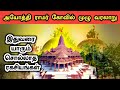 அயோத்தி ராமர் கோவில் வரலாறு | Ayothi Ramar Temple and Babri Masjid History in Tamil | Ukran Velan