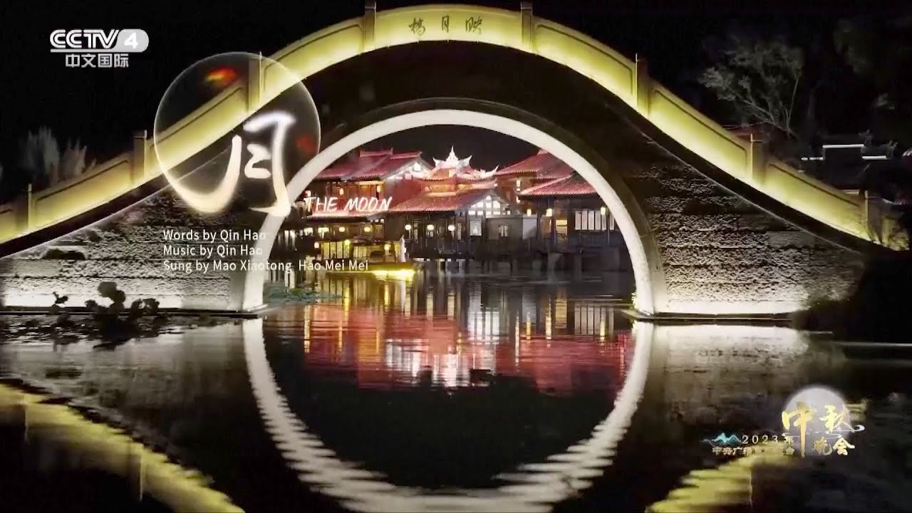 Highlights of China's Mid-Autumn Festival gala portraying family reunion, nostalgia 中秋快乐!
