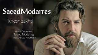 Khoshbakhti   Saeed Modarres -سعید مدرس - خوشبختی