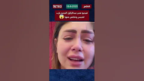 فيديو هدير عبد الرزاق الجديد يا رب تتحبس ونخلص منها هدير عبدالرازق هدير عبد الرازق ترند 