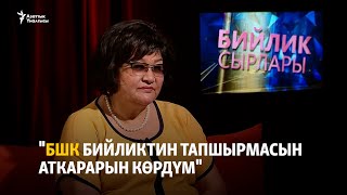 "БШК бийликтин тапшырмасын аткарарын көрдүм"