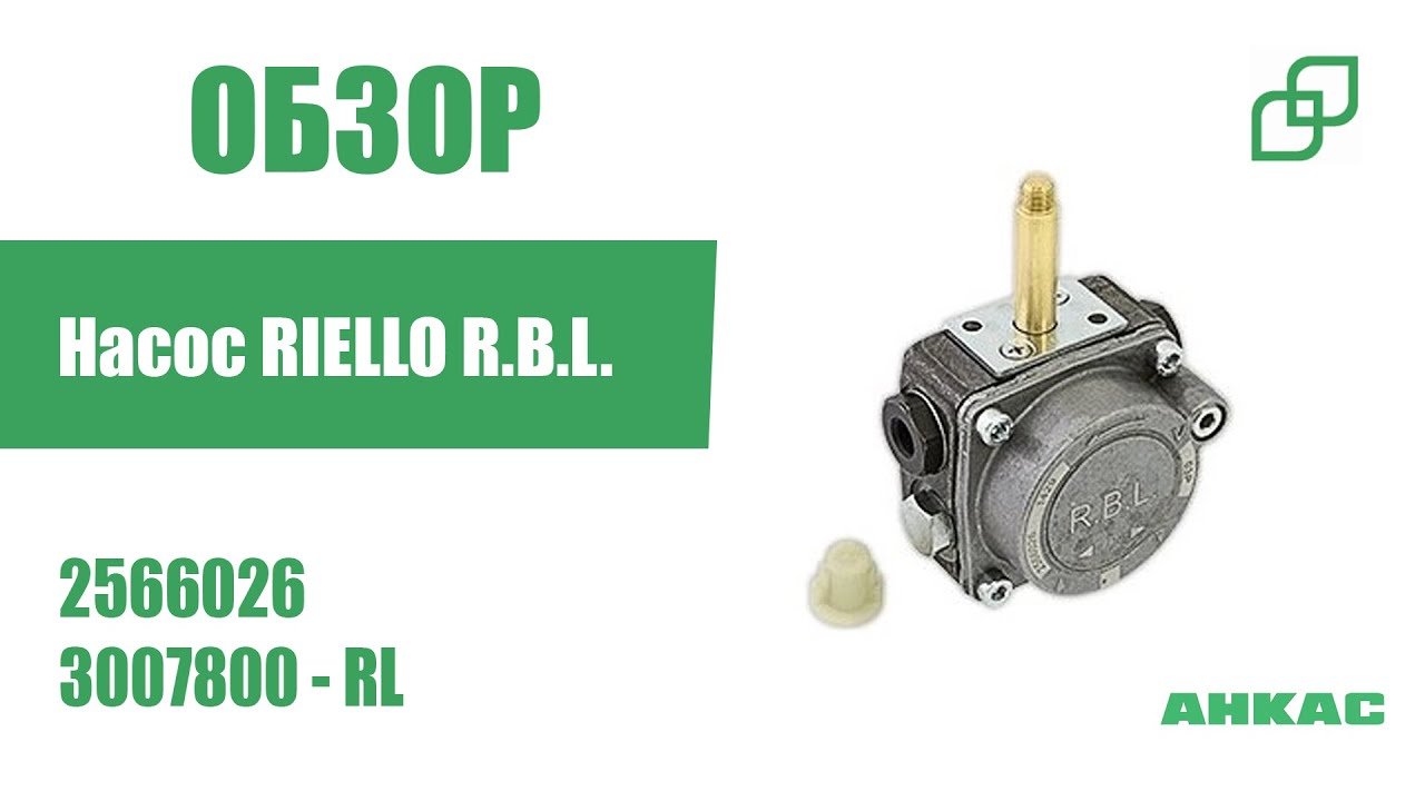 Обзор Насос Riello R.B.L. 2566026