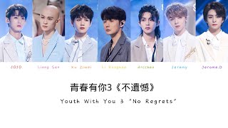 青春有你3 《不遺憾》(Youth with You 3 No Regrets) Color Coded Pinyin/Chinese/English Lyrics