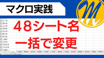 【マクロ実践】たった4行のコードで全シート名を一括変更するマクロを作ります！簡単マクロです！VBA