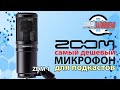 Самый дешевый микрофон для подкастов Zoom ZDM-1