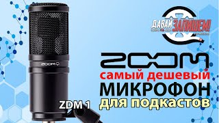 Самый дешевый микрофон для подкастов Zoom ZDM-1