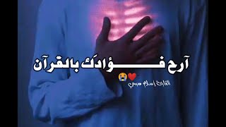 ولقد نعلم أنك يضيق صدرك بما يقولون 😢❤️| القارئ إسلام صبحي | تلاوة خاشعة | حالات واتس اب دينية