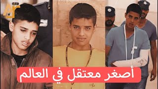 قصة اصغر معتقل في العالم الطفل الفلسطينى أحمد مناصرة