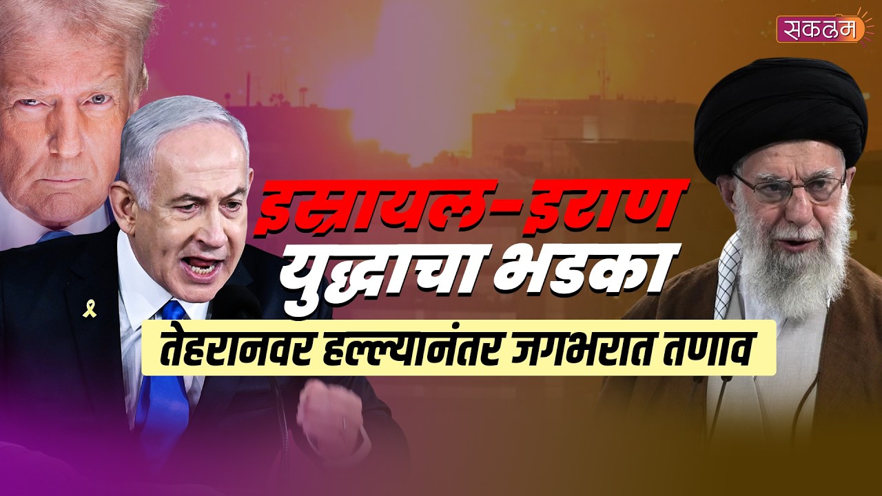 इस्रायल-इराण युद्धाचा भडका तेहरानवर हल्ल्यानंतर जगभरात तणाव