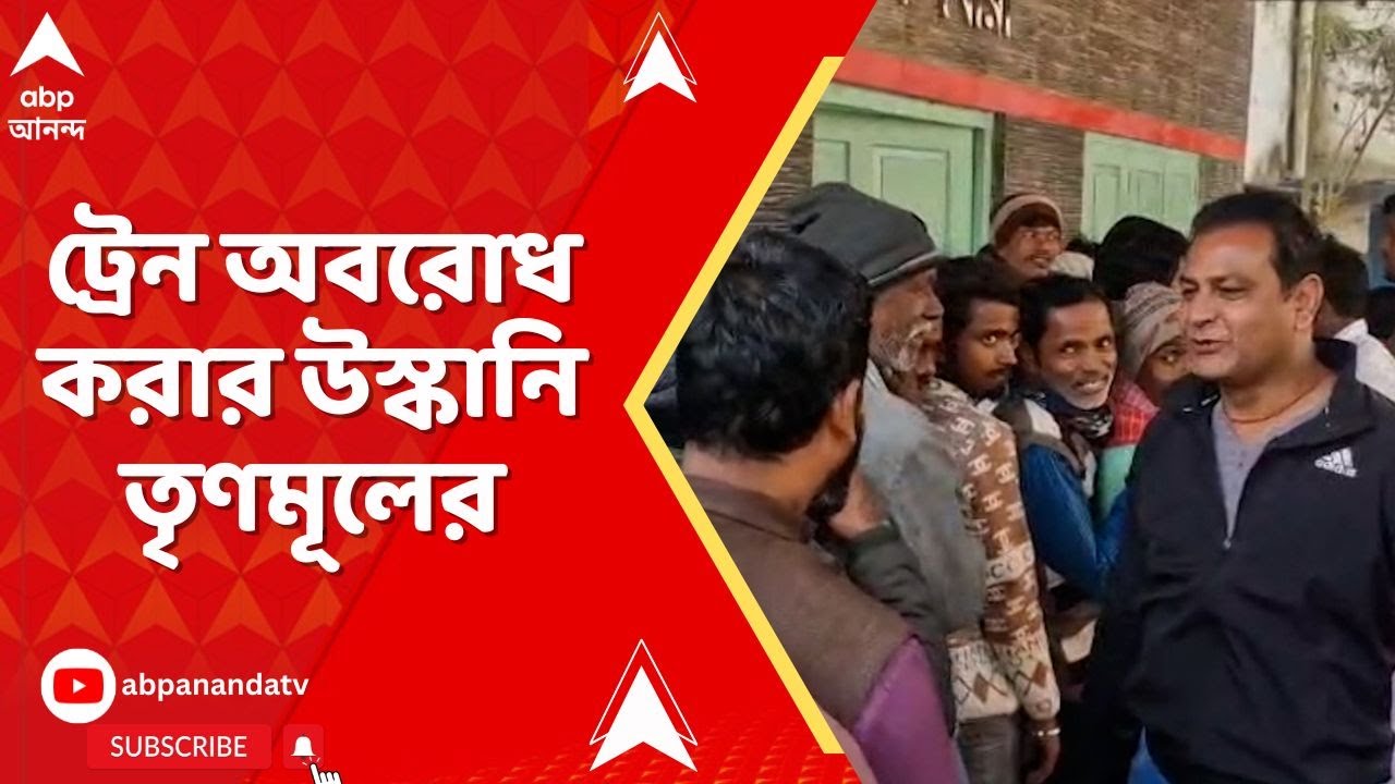 WB SIR News : SIR শুনানি ঘিরে উত্তেজনা, হরিশচন্দ্রপুরে ট্রেন অবরোধ করার উস্কানি তৃণমূলের I TMC News