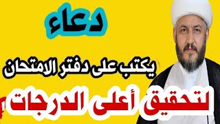 عاجل اكتب هذا الدعاء  باصبع اليد على دفتر الامتحان لتحقيق اعلى الدرجات للطلاب_والطالبات ?