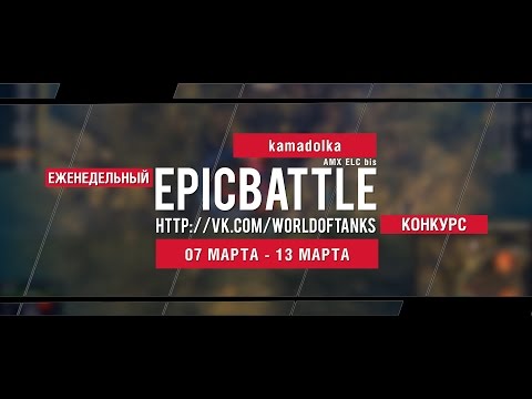 Еженедельный конкурс "Epic Battle" - 07.03.16-13.03.16 (kamadolka / AMX ELC bis)