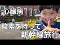 入院、治療、不安な毎日を越えて/祖父母と心臓病4歳家族旅行へ