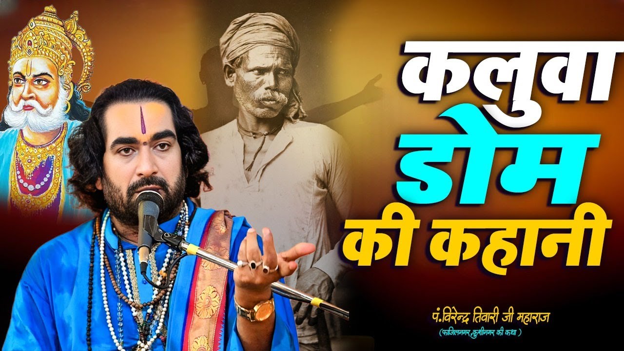 एक राजा क्यों बना डोम का नौकर सच्चाई सुन कर होश उड़ जायेगा विरेन्द्र तिवारी जी #Virendra_Tiwari_Live