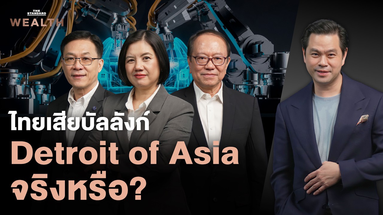 ⁣กูรูยานยนต์ชี้ทางรอดไทย เมื่อ EV จีนเขย่าฐานผลิตโลก | WEALTH Roundtable Special EP.3