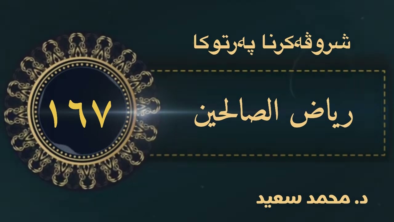 باب النهي عن صمت يوم إلى الليل، وباب تحريم انتساب الإنسان إلى …، الحديث (١٨٠٠ - ١٨٠٧ ) د.محمد سعيد
