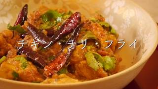 チリ・チキン・フライ【カレー&スパイス伝道師・渡辺 玲】