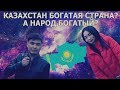 Казахстан богатая страна?