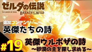 ウルボザの詩～砂漠の主を探し求める～！追加コンテンツ『英傑たちの詩』 【ゼルダの伝説 ブレスオブザワイルド】#19