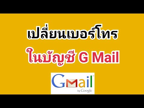 วิธีเปลี่ยนเบอร์โทรศัพท์ให้กับบัญชจีเมลล์ g mail ของเรา