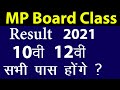 MP board class 10th result 2021, 12th class exam postponed, 10th class news, exam kab honge 2021