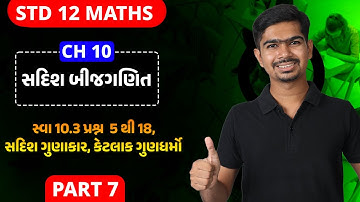 Std 12 Maths || Ch10 || P07 સ્વા 10.3 પ્રશ્ન 5 થી 18, સદિશ ગુણાકાર, કેટલાક ગુણધર્મો #rinkeshsir