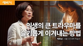 함께 쓰는 치유의 글쓰기의 힘 | 박주선 서울시민대학 학습자 | #치유 #글쓰기 #모임 #트라우마 #극복 | 세바시 1829회