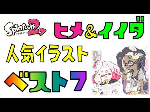 スプラトゥーン2 ヒメ イイダ人気イラストベスト７ Youtube