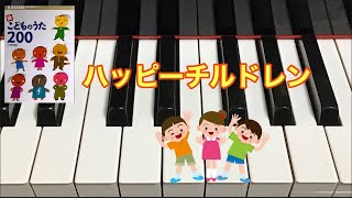 ハッピーチルドレン    新沢としひこ作詞　中川ひろたか作曲　続こどものうた２００　ピアノ演奏　pf