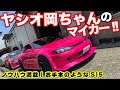 岡ちゃんのS15！ヤシオファクトリーのシルビアは新時代のチューニング満載!?