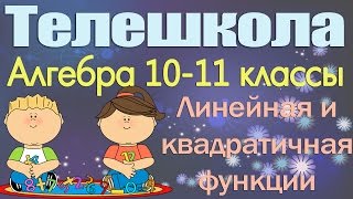 Алгебра 11 класс. Линейная и квадратичная функции. Квадратные уравнения Алгебра 11 класс. Линейная и квадратичная функции. Квадратные уравнения