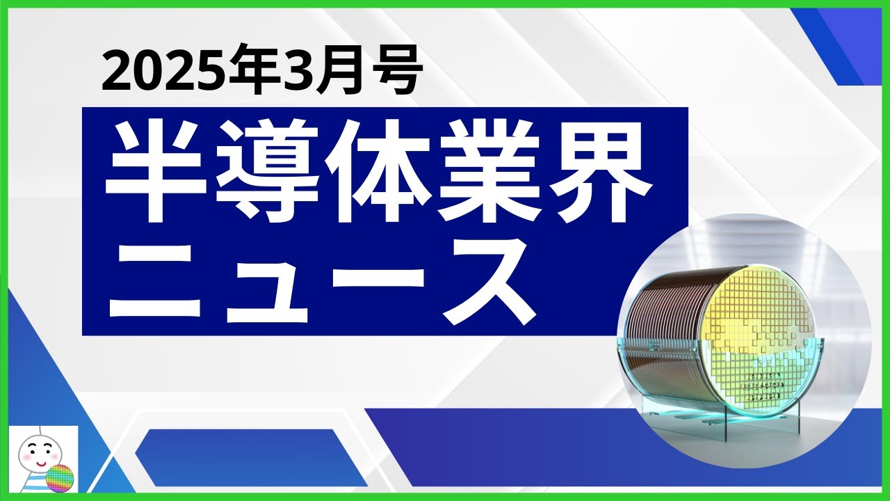 半導体業界ニュース】2025年3月のニュースを13本厳選してご紹介！