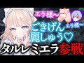 話題沸騰の女Vtuberがついに遊びにきた！！！【タルレミ・エラ】