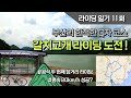 [라이딩 일기] 11. 부산의 한적한 Q자 코스 | 갈치고개 라이딩 도전!