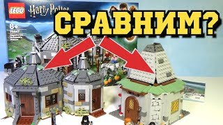 ЛЕГО ГАРРИ ПОТТЕР - ХИЖИНА ХАГРИДА (спасение клювокрыла) И СТАРЫЙ - СРАВНЕНИЕ (распаковка обзор)