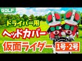 メーカー公式【ゴルフグッズ】仮面ライダー１号・２号　ドライバー用ヘッドカバー 商品紹介