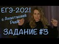 ЕГЭ-2021. Задание #3