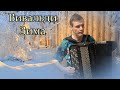 А.Вивальди "Времена года. Зима 1ч." Vivaldi - Winter (The Four Seasons) Александр Котов БАЯН