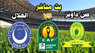 مباراة الهلال السوداني وصن داونز اليوم بث مباشر في دوري ابطال افريقيا/بث مباشر مبارايات اليوم