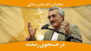 Dr. Abbas Milani's speech on Reza Shah (RezaShah), Persian circle سخنرانی دکتر عباس میلانی رضاشاه