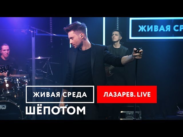 СЕРГЕЙ ЛАЗАРЕВ - "ШЁПОТОМ (LIVE)" | ПРЕМЬЕРА ПЕСНИ | ЖИВАЯ СРЕДА | НОВОЕ РАДИО