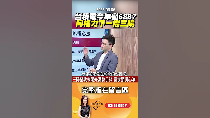 台積電今年衝688？ 阿格力下一檔三陽 @EBCmoneyshow - 天天要聞