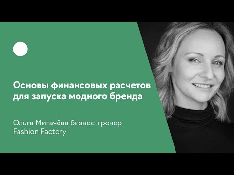 Основы финансовых расчетов для запуска модного бренда