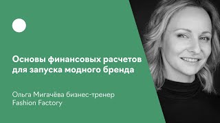 Основы финансовых расчетов для запуска модного бренда