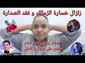 زلزال خسارة الزمالك وفقد الصدارة سريعا و اعتذار زيزو وتعليق امام عاشور علي خسارة الاهلي من بيراميدز 