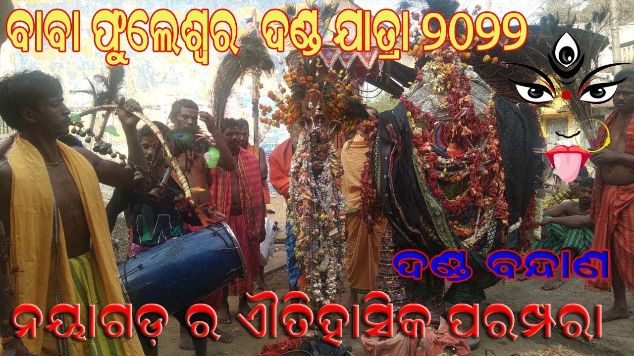 DANDA YATRA 2022 II NAYAGARH FAMOUS II BAHADAJHOLA DANDA II ଦଣ୍ଡ ବନ୍ଦାଣ 🙏🙏🙏