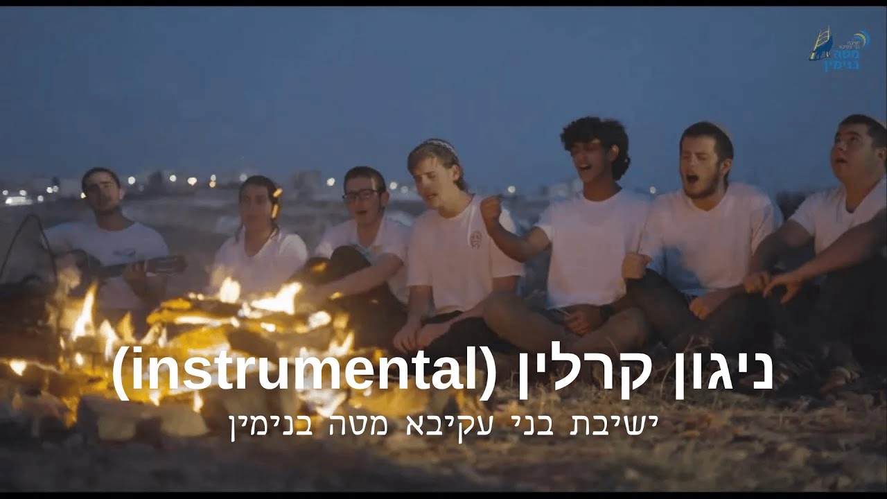 ניגון קרלין - ישיבת בני עקיבא מטה בנימין (instrumental)