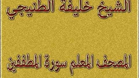المصحف المعلم سورة المطففين الشيخ خليفة الطنيجي