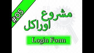 5- Oracle – Login Screen – Oracle Login Form