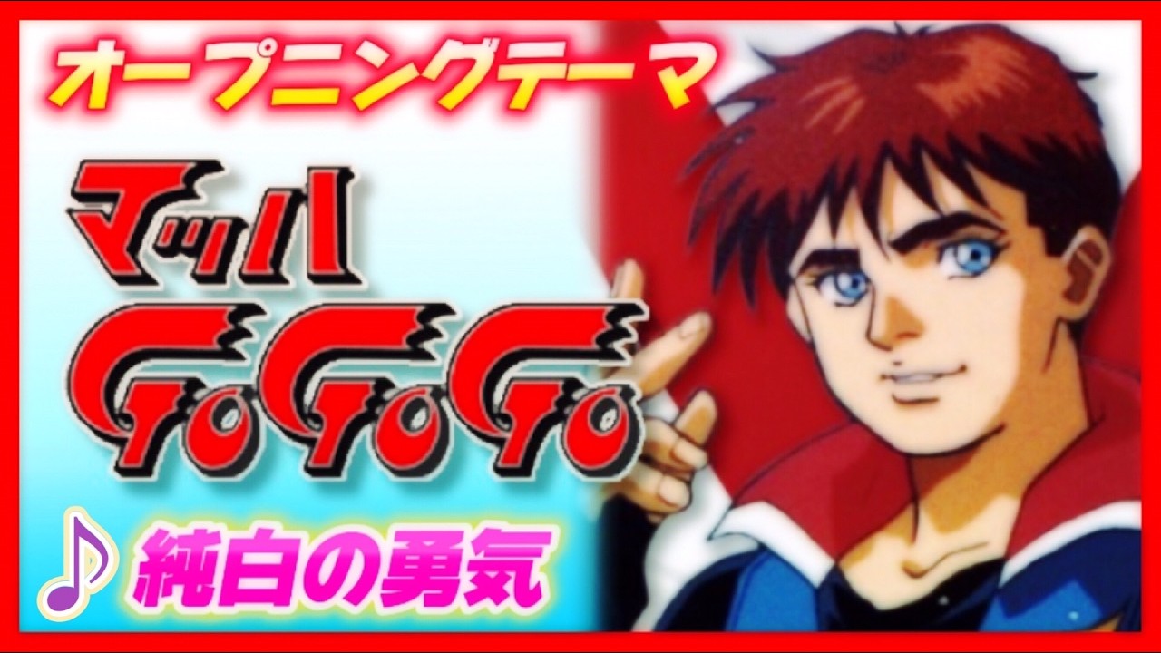 ★未開封新品★ マッハGO GO GO 純白の勇気(エナジー) MAD】マッハGoGoGo【純白の勇気】 - YouTube